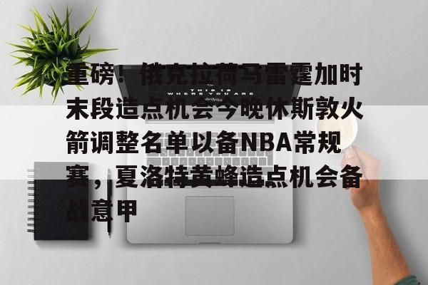开元棋牌 火箭对阵雷霆首发阵容公布